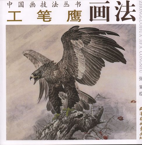 たか 工筆鷹画法 中国画技法叢書 中国絵画/工笔鹰画法