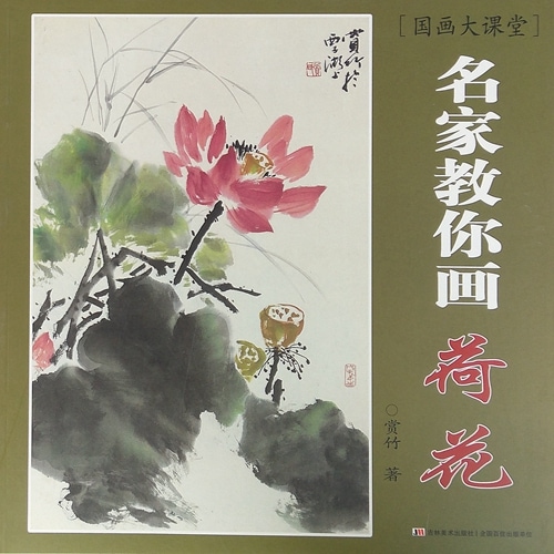 蓮 水墨画の描き方 名家から学ぶ 国画大課堂 国画大课堂 名家教