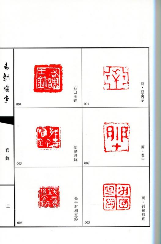 古璽精華 古代篆刻印鑑精選 中国語版篆刻/古玺精华 古代