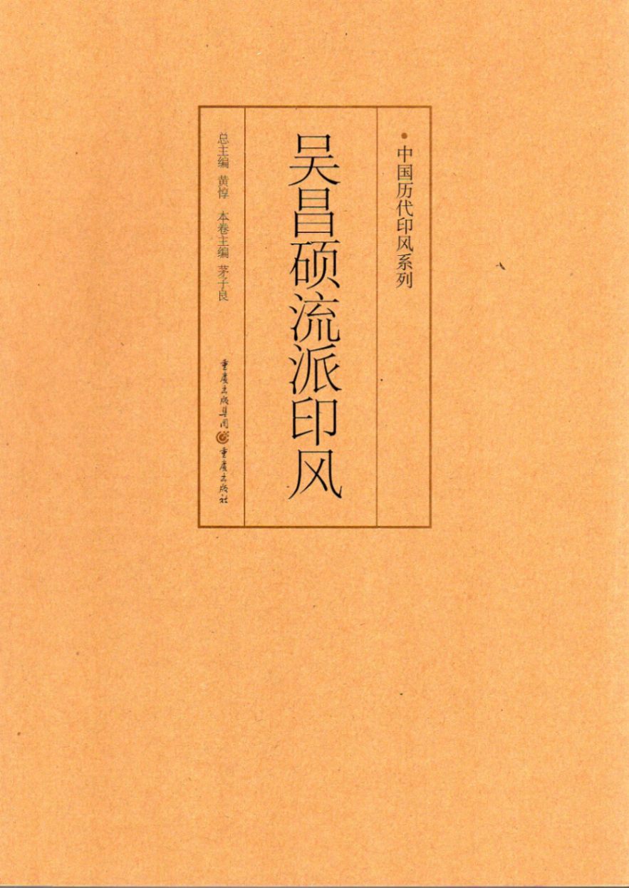 呉昌碩流派印風 中国歴代印風系列 /中国历代印风系列