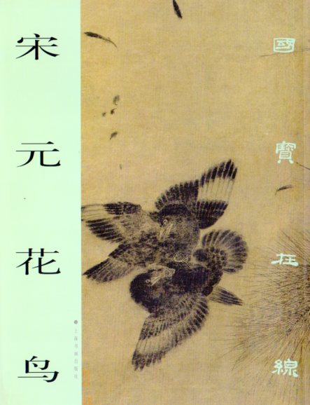 宋元花鳥 国宝在線 中国絵画/宋元花鸟 国宝在线 | 中国