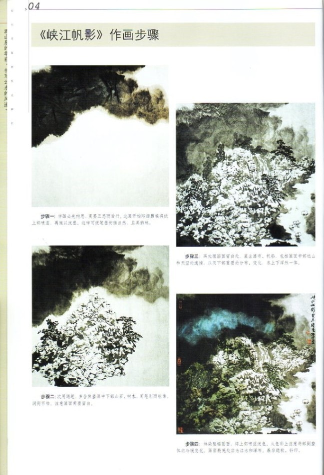 白靖夫彩墨山水 当代名画家技法解析 中国水墨画集 中国絵画/白靖夫彩墨