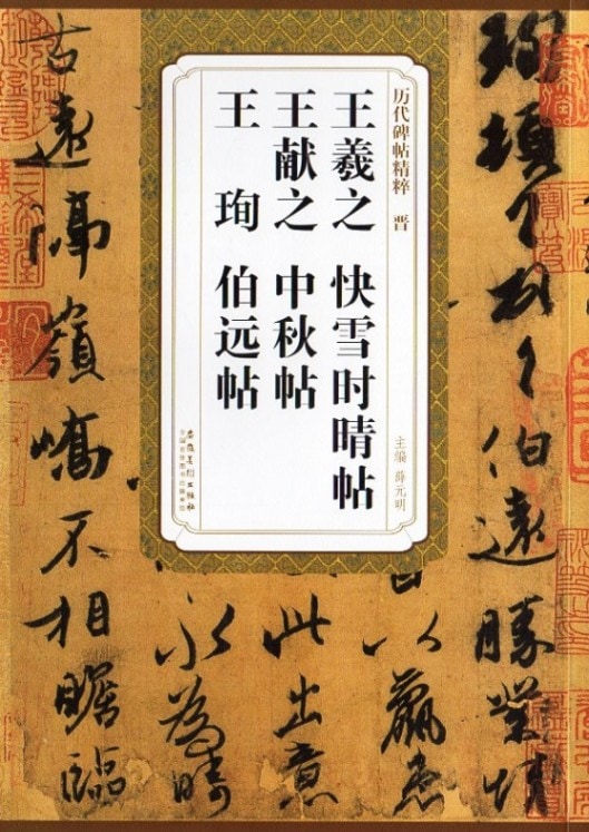 晋 王義之 快雪時晴帖 王献之 中秋帖 王珣 伯遠帖 歴代碑帖精粋 中国語