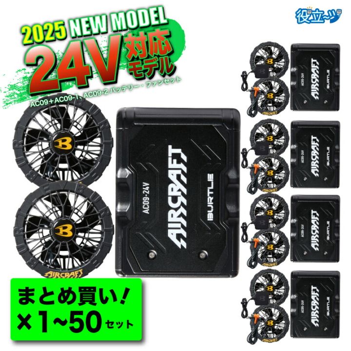 AC09 AC09-1 エアークラフト ファン・バッテリーセット BURTLE