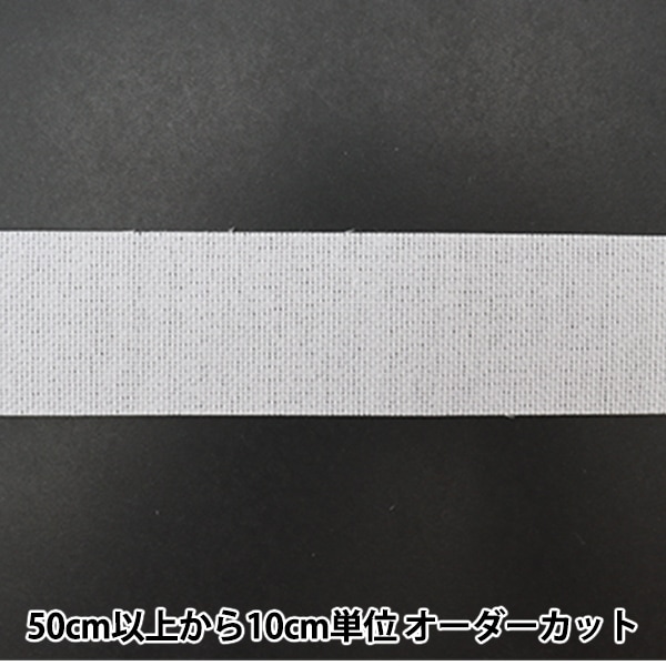 数量5から】 芯地テープ 『ぴったりインベル 幅3cm 白 M2070』 服飾