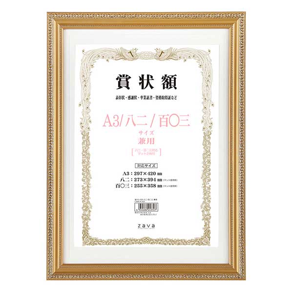 額 『軽量賞状額 金ケシ A3 八二 百〇三判兼用 マット付き 105357