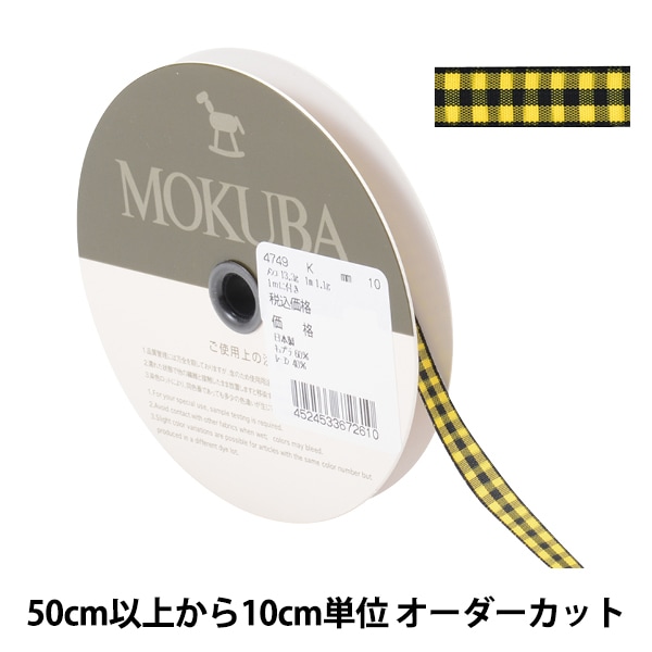 数量5から】 リボン 『チェックリボン 4749K 10番色』 MOKUBA 木馬