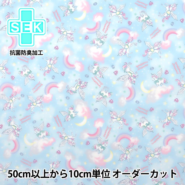 数量5から】 生地 『抗菌防臭加工 シーチング ユニコーンレインボー