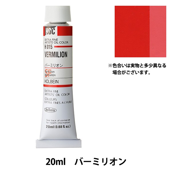 絵具 『油絵具 HOC6号 H015 バーミリオン』 HOLBEIN ホルベイン 画材