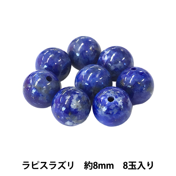 ビーズセール】 ビーズ 『ラピスラズリ 約8mm 8玉入り BDPP-808/28