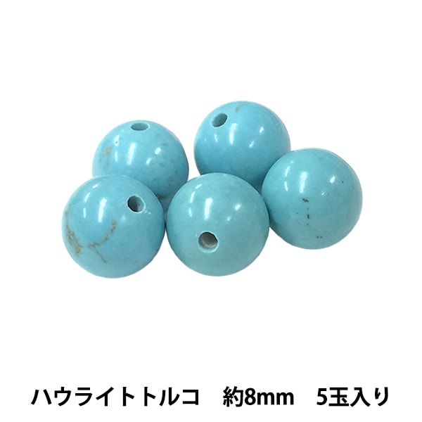 ビーズ 『ハウライトトルコ 約8mm 5玉入り 150BDPP-8/11』 ビーズ