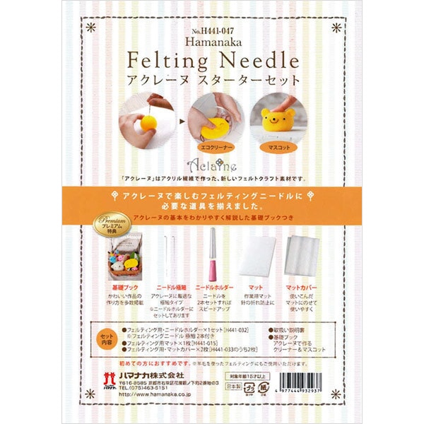 羊毛フェルト 『ハマナカ アクレーヌ スターターセット H441-047