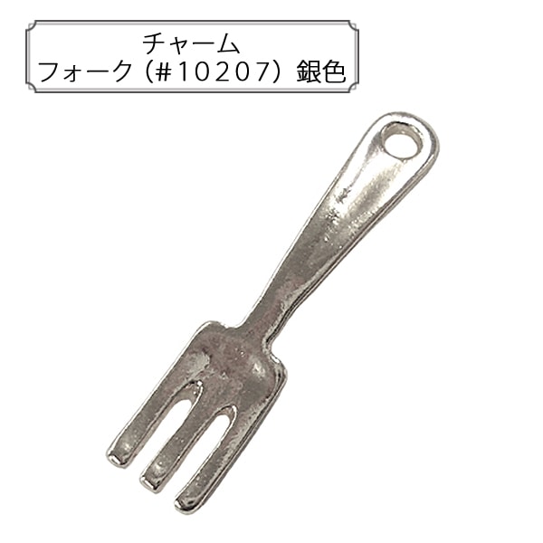 手芸金具 『チャーム フォーク (#10207) 銀色』 すべての商品| ホビー