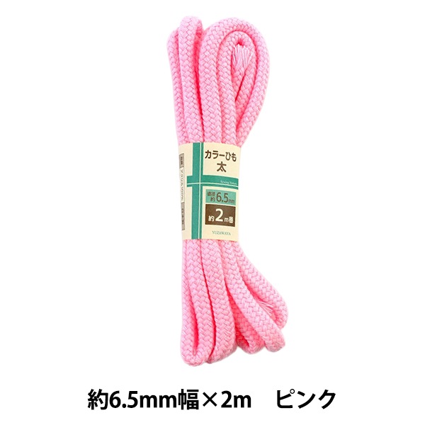 手芸ひも 『カラーひも 太 約6.5mm幅×2m ピンク HK500-2』 すべての