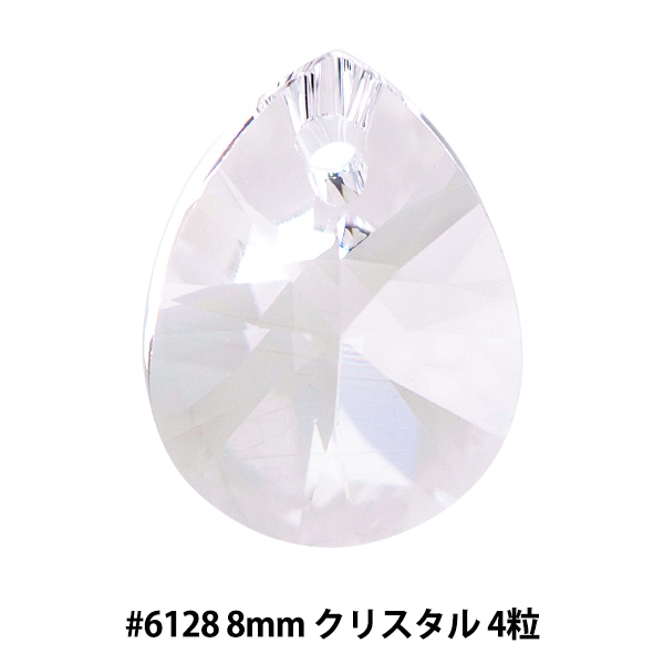 アクセサリー素材 『しずく 6128 8mm クリスタル 4粒入り』 ビーズ