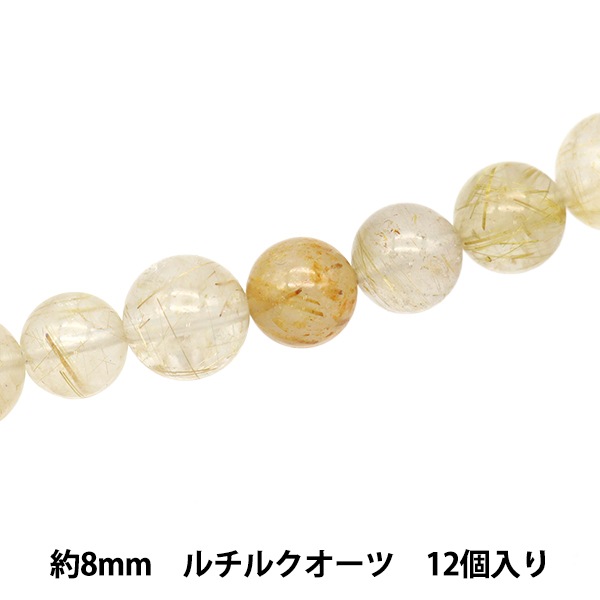 ビーズセール】 アクセサリー素材 『天然石ラウンド ルチルクォーツ 約