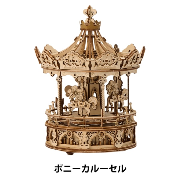 工作キット 『大型オルゴール ポニーカルーセル 663905-AMK62』 工芸
