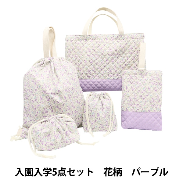 既製品 『入園入学5点セット完成品 (レッスンバッグ シューズケース