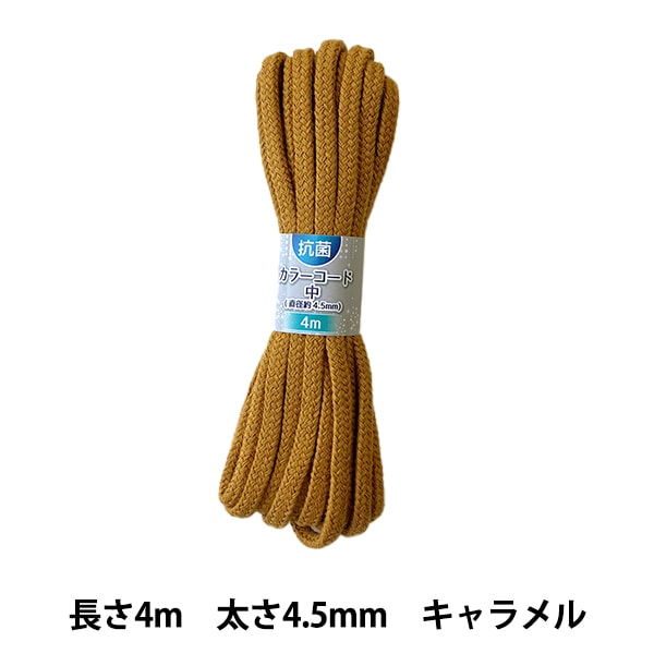 手芸ひも 『抗菌カラーコード 中 キャラメル SKC-08』 服飾,ブレード