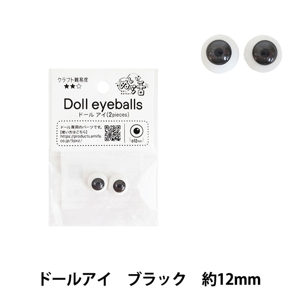 ドール 目 『ドール アイ ブラック 12mm』 手芸,カントリードール