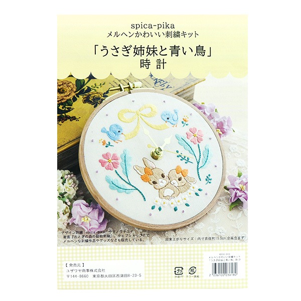 刺しゅうキット 『スピカピカ 時計 うさぎ姉妹と青い鳥』 【ユザワヤ