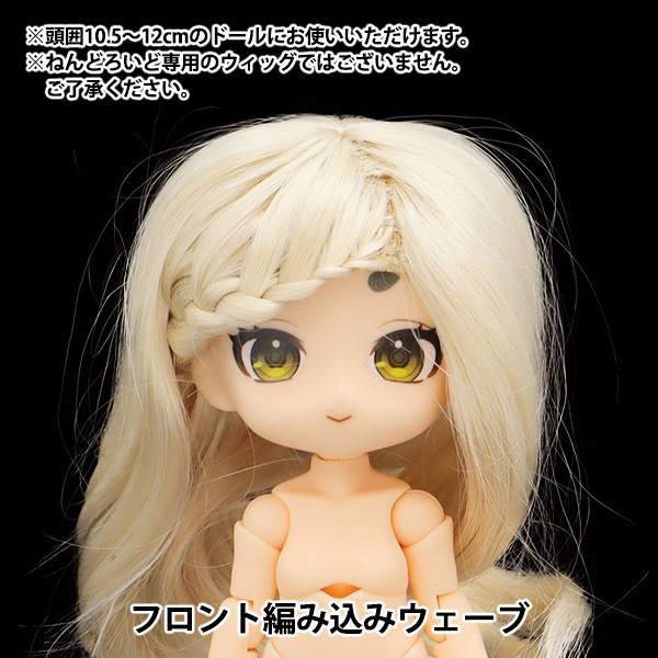 ドール パーツ 『ドール用ウィッグ フロント編み込みウェーブ 4～5