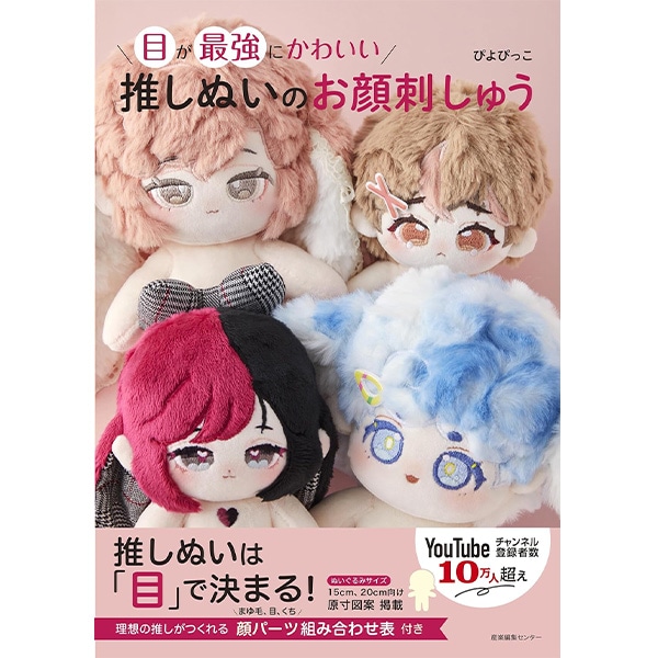 書籍 『推しぬいのお顔刺しゅう 5077』 産業編集センター 手芸