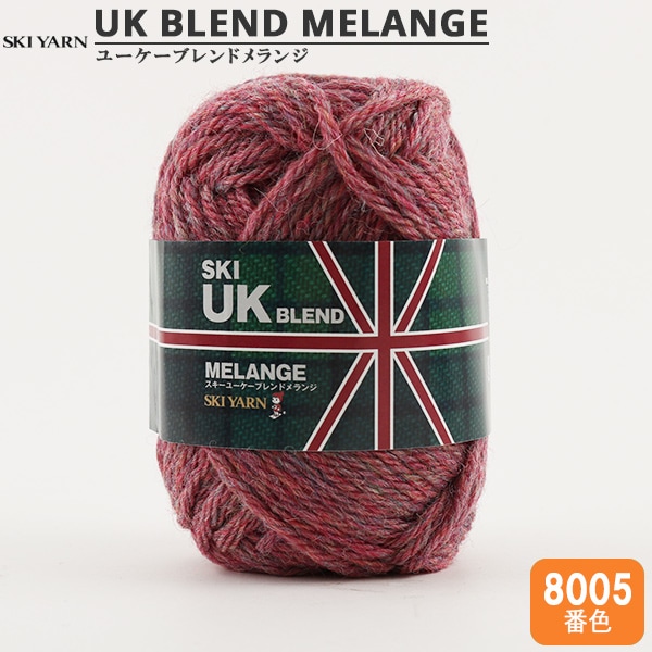 秋冬毛糸 『UKブレンドメランジ 8005番色』 SKIYARN スキーヤーン 毛糸