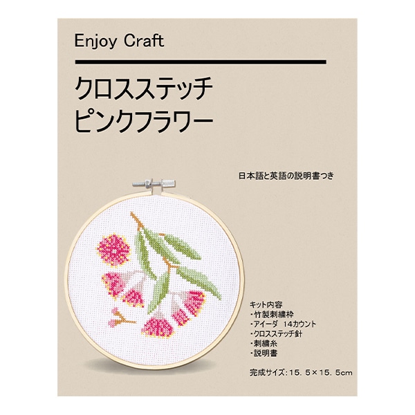 動画付き】 刺しゅうキット 『Enjoy Craft クロスステッチ刺繍キット