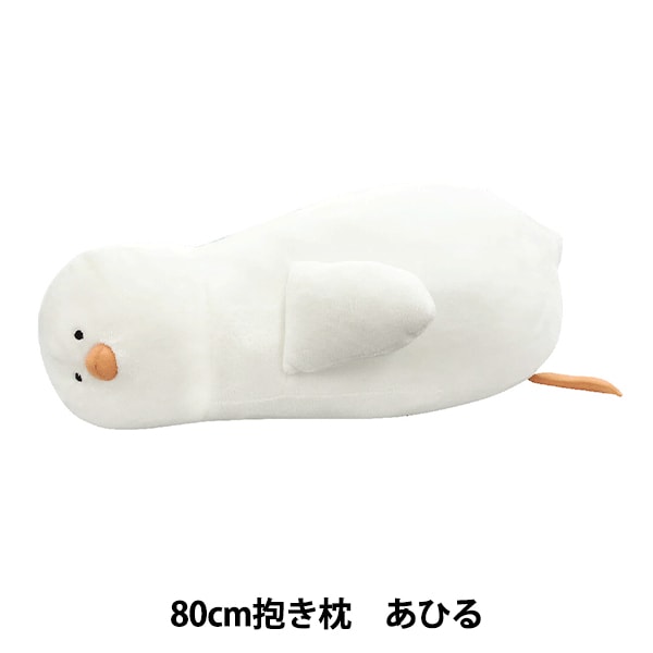 寝具 『ぽてっとアニマル抱き枕 あひる GAF6609-01』 生活雑貨,生活