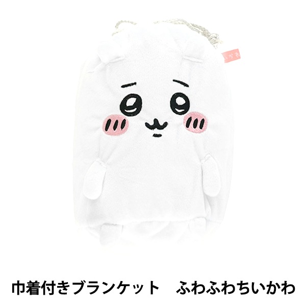 防寒具『巾着付きブランケット ちいかわ ふわふわちいかわ 約70×100cm