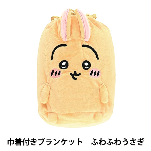 防寒具『巾着付きブランケット ちいかわ ふわふわうさぎ 約70×100cm