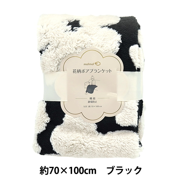 防寒具 『静電気防止加工 花柄ボアブランケット 70×100cm ブラック C
