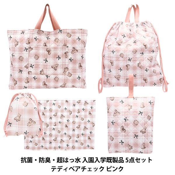 既製品 『抗菌・防臭・超はっ水入園入学既製品 5点セット テディベア
