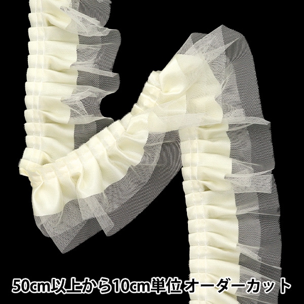 数量5から】 フリルリボン 『3重チュールフリル アイボリー FR2443
