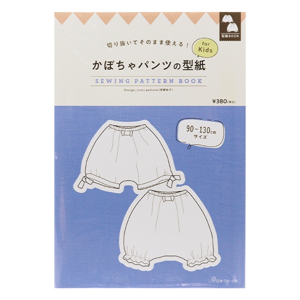 型紙 『切り抜いてそのまま使える かぼちゃパンツ型紙 for Kids 22046