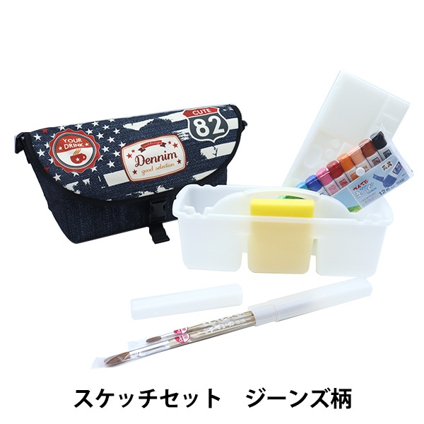画材セット 『オリジナルスケッチセット ジーンズ ZSTY88-J』 画材