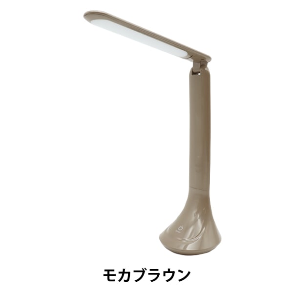 デスクライト 『ミラガク LEDデスクライト モカブラウン MT010BR