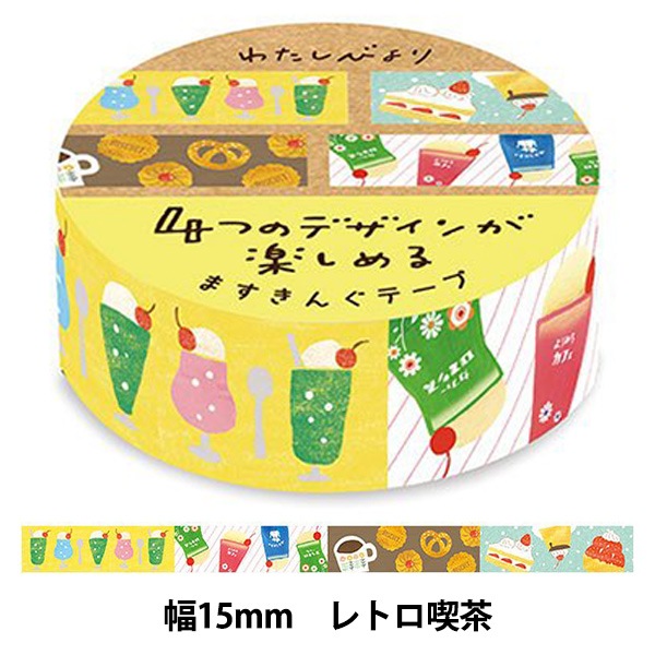 文具 『わたしびより マスキングテープ レトロ喫茶 QMT53』 画材・文具