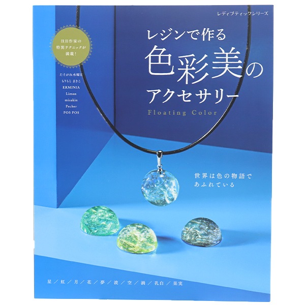 書籍 『レジンで作る色彩美のアクセサリー S8236』 ブティック社 手芸