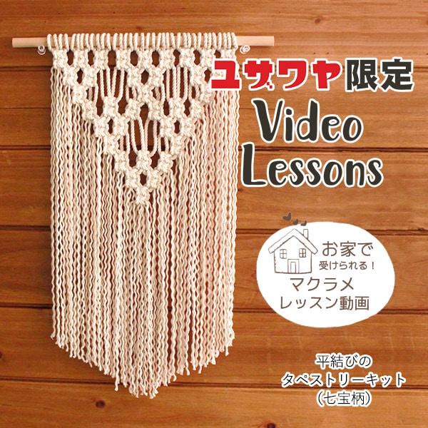 動画付き】 手芸キット 『平結びのタペストリーキット 七宝柄