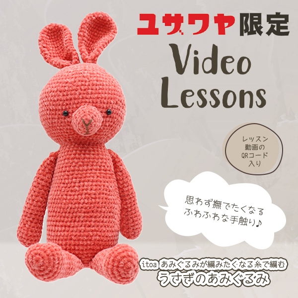 動画付き】 手芸キット 『ウサギのあみぐるみキット ピンク』 手芸