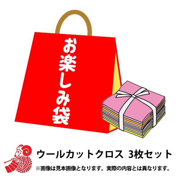 お楽しみ袋 『ウールカットクロス アソート 約150cm幅 3枚セット