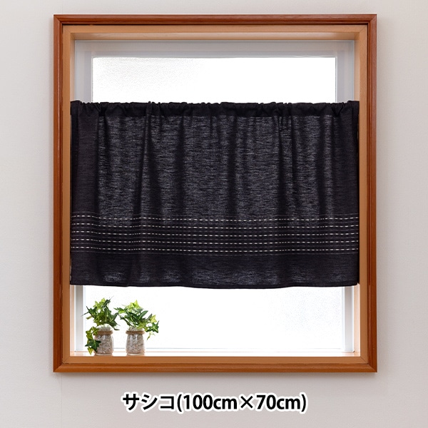 既製カーテン 『カフェカーテン サシコ 100cm×70cm 1枚組 ブラック