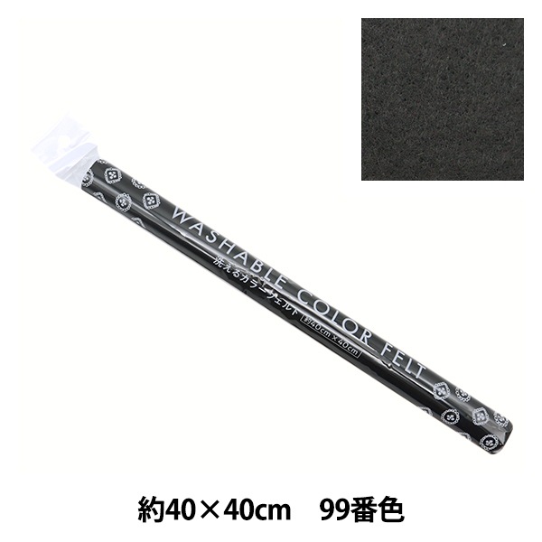 フェルト 『洗えるカラーフェルト 約40cm×40cm 99番色 ブラック YZ40N