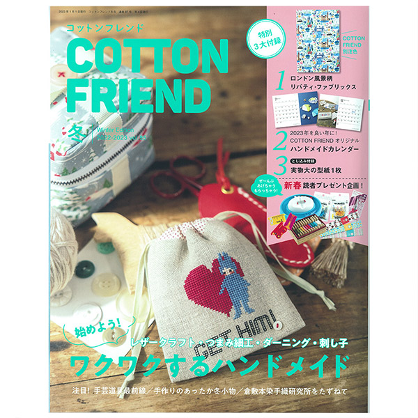 書籍 『COTTON FRIEND(コットンフレンド) 2022-2023年冬号 Vol.85