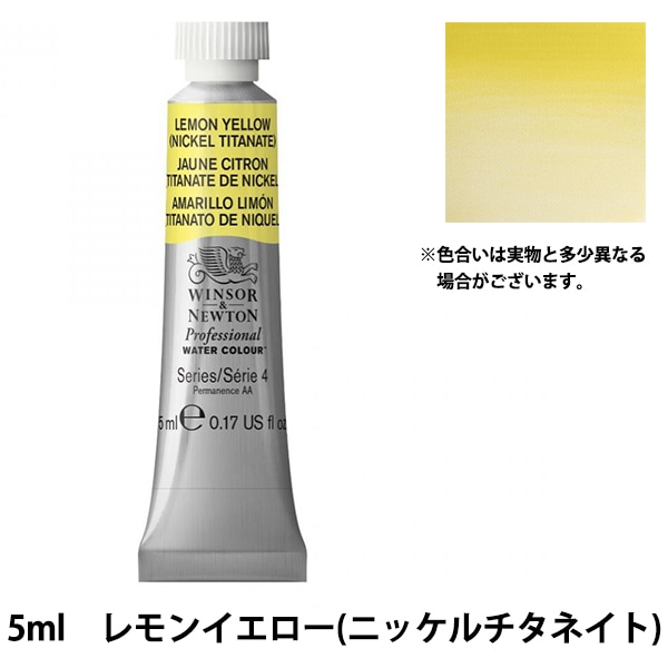 絵具 『プロフェッショナル ウォーターカラー 5ml 347 レモンイエロー
