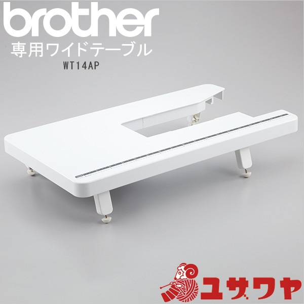 ミシンアクセサリ 『ブラザー ワイドテーブル WT14AP』 brother