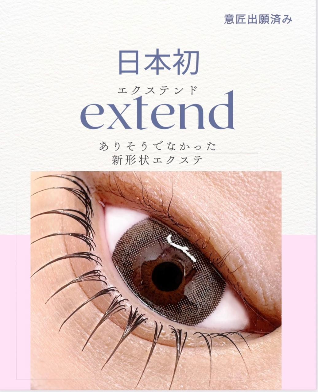 特別価格] FLATラッシュ - エクステンド 意匠出願中!エクステ業界に