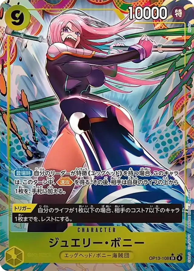 パラレル】ジュエリー・ボニー「SR」(黄)[OP13-108] | すべての商品